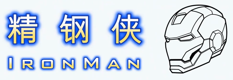 精钢侠头像